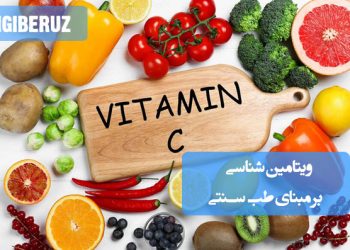 بررسی ویتامینها از نگاه طب سنتی، نقش آنها در سلامت بدن و پیشگیری از بیماریها بهصورت طبیعی