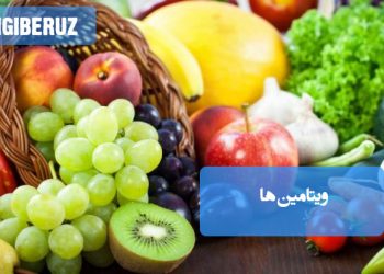 ویتامین‌ها مواد مغذی ضروری برای سلامت بدن، تقویت سیستم ایمنی و حفظ عملکرد بهینه اعضا