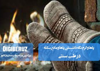 گرم نگه داشتن پاها در طب سنتی برای حفظ گردش خون مناسب و کاهش ریسک سکته و مشکلات قلبی