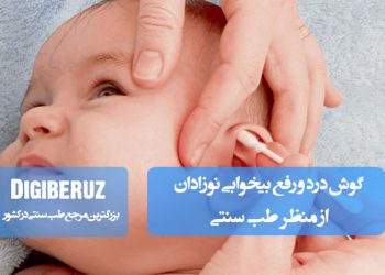 درمان گوش درد و رفع بیخوابی نوزادان در طب سنتی با روشهای طبیعی، داروهای گیاهی و تنظیم مزاج