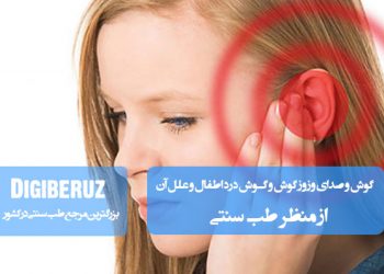علل وزوز و درد گوش در اطفال و درمان تخصصی طب سنتی با گیاهان ضدالتهاب و تنظیم مزاج گوش