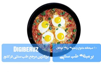 ۱۰ صبحانه مفید و مقوی برای کودکان از نگاه طب سنتی؛ تقویت حافظه، رشد جسمی و تعادل مزاج در آغاز روز