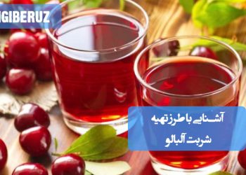 شربت آلبالو قرمز و گوارا. دستور پخت این نوشیدنی تابستانی.