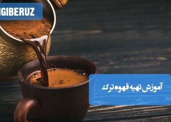 فنجان قهوه ترک با سینی مخصوص. راهنمای تهیه قهوه ترک به سبک کافی‌شاپ‌ها