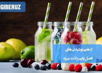 از طعم خوشمزه و گرم نوشیدنی‌های پاییزی با عطر ادویه‌ها و میوه‌های فصل پاییز لذت ببرید