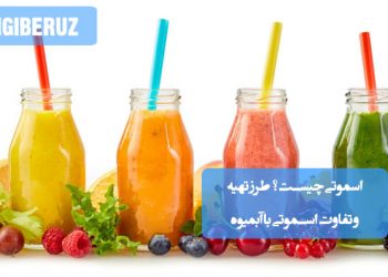 اسموتی: تعریف، طرز تهیه و تفاوت آن با آبمیوه برای انتخاب سالم و خوشمزه