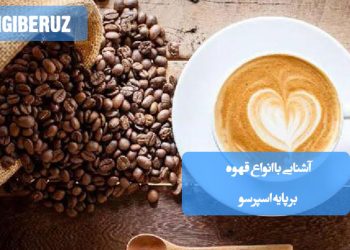 انواع قهوه اسپرسو: راهنمای کامل آشنایی و انتخاب نوشیدنی محبوب شما