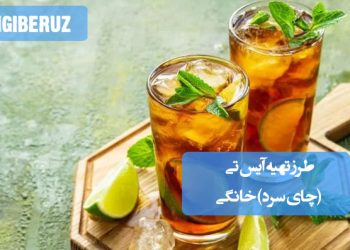 آیس تی خانگی: راهنمای انتخاب بهترین طرز تهیه چای سرد تابستانی