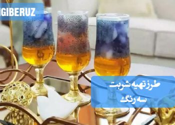 شربت سه رنگ: راهنمای انتخاب بهترین طرز تهیه نوشیدنی زیبا و گوارا