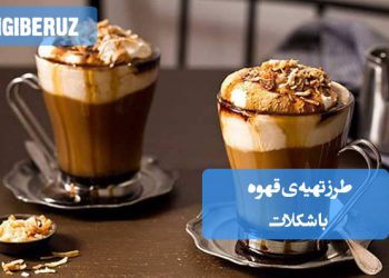 طرز تهیه قهوه با شکلات، نوشیدنی گرم و خوشمزه با ترکیب عطر قهوه و شیرینی شکلات