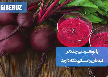 نوشیدنی چغندر: راهکار طبیعی برای سمزدایی و سلامت کبد شما