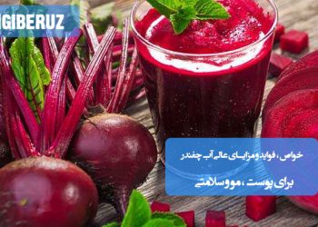آب چغندر طبیعی؛ اکسیر جوانی برای شفافیت پوست، تقویت رشد مو و بهبود عملکرد بدن