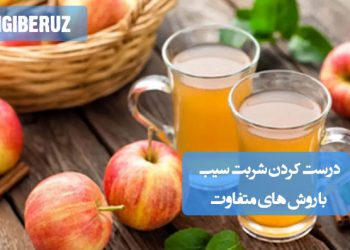 شربت سیب طلایی و شفاف. دستور تهیه این نوشیدنی سالم و خوشطعم