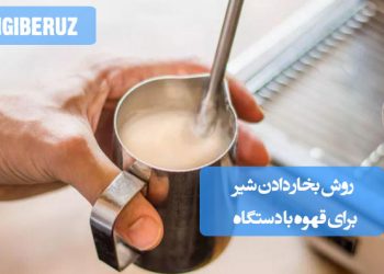 روش صحیح بخاردهی شیر با دستگاه: راهنمای کامل برای فوم قهوه عالی