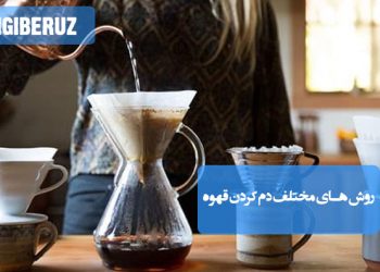 روش‌های دم کردن قهوه: راهنمای جامع برای کشف طعم‌های بی‌نظیر قهوه در خانه