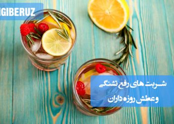 شربتهای سنتی و طبیعی برای رفع تشنگی و عطش روزهداران در فصل گرما