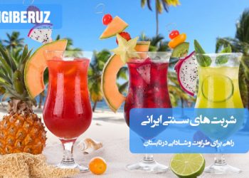 شربت‌های سنتی ایرانی؛ نوشیدنی‌های خنک و طبیعی برای طراوت و شادابی در روزهای گرم تابستان