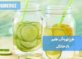 آب طعمدار خانگی: طرز تهیه نوشیدنی سالم و باطراوت برای هیدراتاسیون روزانه