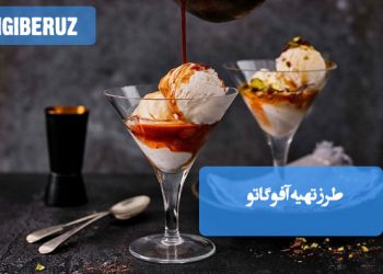 آفوگاتو: طرز تهیه دسر قهوه و بستنی، خنک و انرژی‌بخش برای لذت