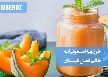 اسموتی تابستانی انبه و طالبی: طرز تهیه نوشیدنی خنک و مقوی