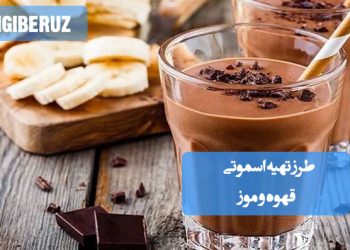 اسموتی قهوه و موز: طرز تهیه نوشیدنی انرژی‌زا و مقوی برای صبحانه یا عصرانه