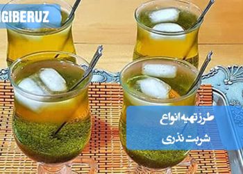 طرز تهیه انواع شربت نذری با طعم‌های سنتی و روش‌های ساده و خوشمزه