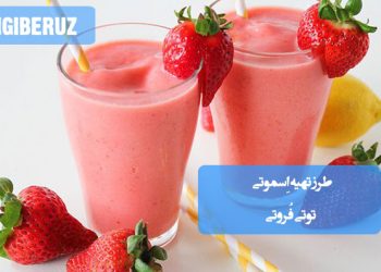 اسموتی توتی فروتی: طرز تهیه نوشیدنی رنگارنگ و مقوی برای انرژی و نشاط