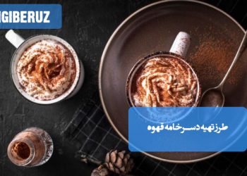 دسر خامه قهوه: طرز تهیه یک دسر خامهای و خوشمزه با طعم قهوه
