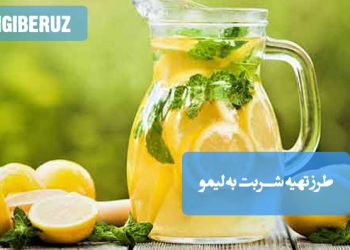 شربت به لیمو خانگی با برگهای تازه به لیمو. دستور تهیه و نکات.