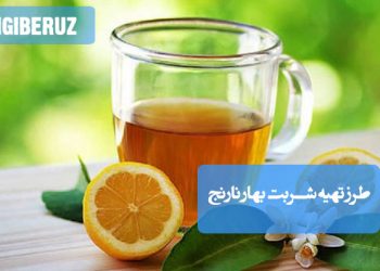 شربت بهار نارنج: طرز تهیه نوشیدنی سنتی، معطر و آرامبخش برای هر زمان