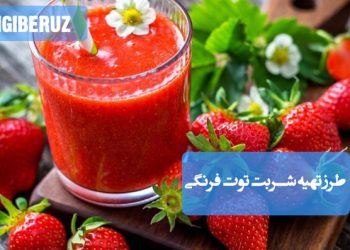 شربت توت فرنگی طبیعی، ضدعفونی‌کننده و تقویت‌کننده بدن، با طبع معتدل در طب سنتی