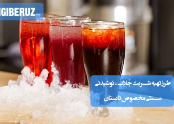 شربت جلاب: طرز تهیه نوشیدنی سنتی و خنک برای تابستان گرم