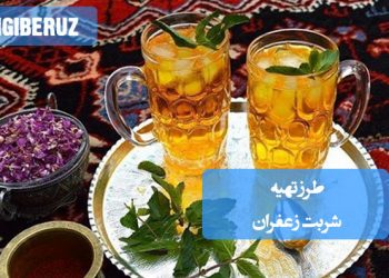 شربت زعفران: طرز تهیه نوشیدنی سنتی، معطر و آرامبخش برای هر زمان