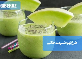 طرز تهیه شربت طالبی خنک و طبیعی با روشهای سنتی برای رفع عطش و تقویت بدن