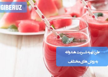 طرز تهیه شربت هندوانه با روشهای متنوع و طبیعی برای رفع عطش و افزایش انرژی در روزهای گرم تابستان