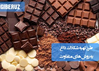 طرز تهیه شکلات داغ به روش‌های مختلف با ترکیبات سالم و طعم عالی برای فصل سرد