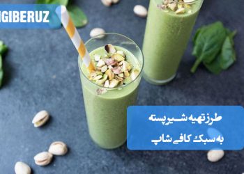 شیر پسته کافیشاپی: طرز تهیه نوشیدنی لوکس و پرطرفدار در خانه