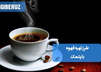 قهوه با پشمک: طرز تهیه نوشیدنی خاص و شیرین با طعمی منحصر به فرد.