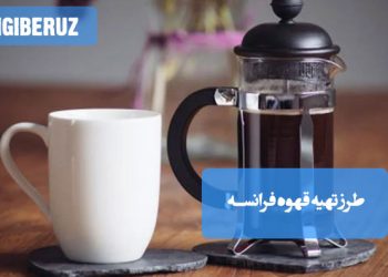 طرز تهیه قهوه فرانسه؛ روش ساده دم‌آوری با طعم قوی و عطر خاص برای دوستداران قهوه اصل