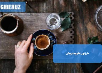 طرز-تهیه-قهوه-میوه-ای-خوشطعم-و-طبیعی-با-دستور-ساده-در-خانه