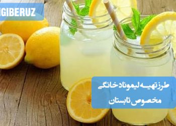 لیموناد خانگی: طرز تهیه نوشیدنی خنک و گوارا برای تابستان گرم