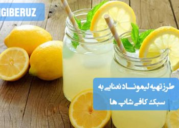 لیموناد نعنایی با برش لیمو و برگ نعنا. آموزش تهیه این نوشیدنی کافیشاپی