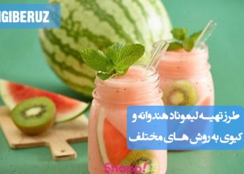 لیموناد هندوانه و کیوی: راهنمای کامل تهیه این نوشیدنی خوشمزه با روش‌های مختلف.