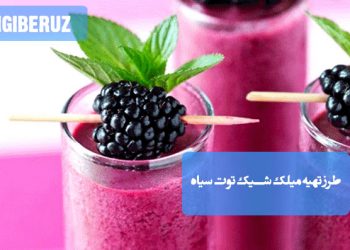 میل شیک توت سیاه: طرز تهیه نوشیدنی خنک و خامه‌ای با طعمی میوه‌ای