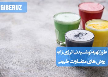 طرز تهیه نوشیدنی انرژیزا طبیعی با گیاهان دارویی و روشهای سالم طب سنتی برای افزایش انرژی بدن