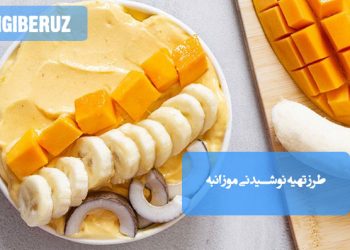 نوشیدنی موز و انبه: طرز تهیه یک اسموتی مقوی و شیرین برای انرژی