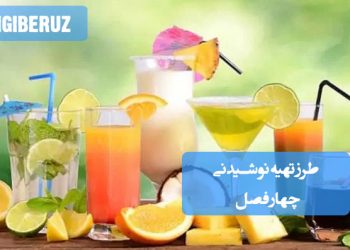 نوشیدنی چهار فصل: طرز تهیه یک نوشیدنی عالی و گوارا برای تمام ایام سال