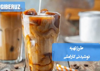نوشیدنی کاراملی: طرز تهیه آسان و سریع یک طعم شیرین و دلنشین
