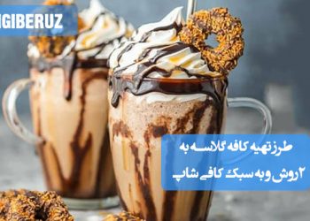 لیوان کافه گلاسه با خامه و سس، به روش کافیشاپی. دستور پخت در خانه.