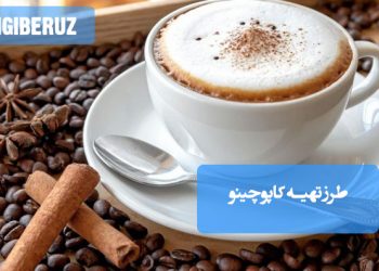 کاپوچینو: طرز تهیه نوشیدنی محبوب و خامه‌ای با طعم اصیل قهوه